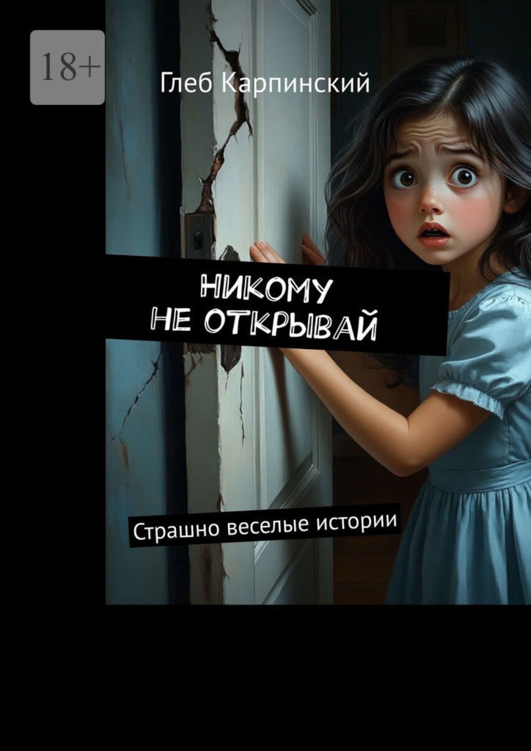 Обложка книги «Никому не открывай. Страшно веселые истории» — Глеб Карпинский