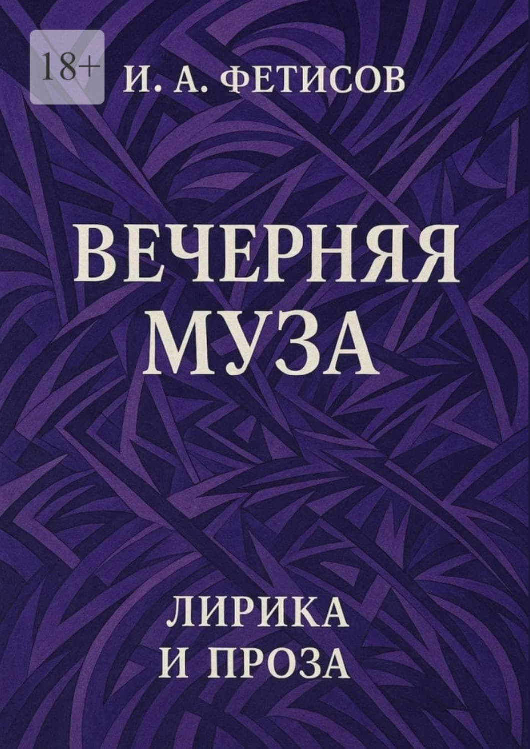 Обложка книги «Вечерняя муза. Лирика и проза» — Иван Фетисов