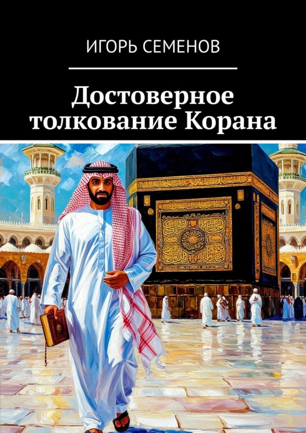 Обложка книги «Достоверное толкование Корана» — И. А. Семёнов