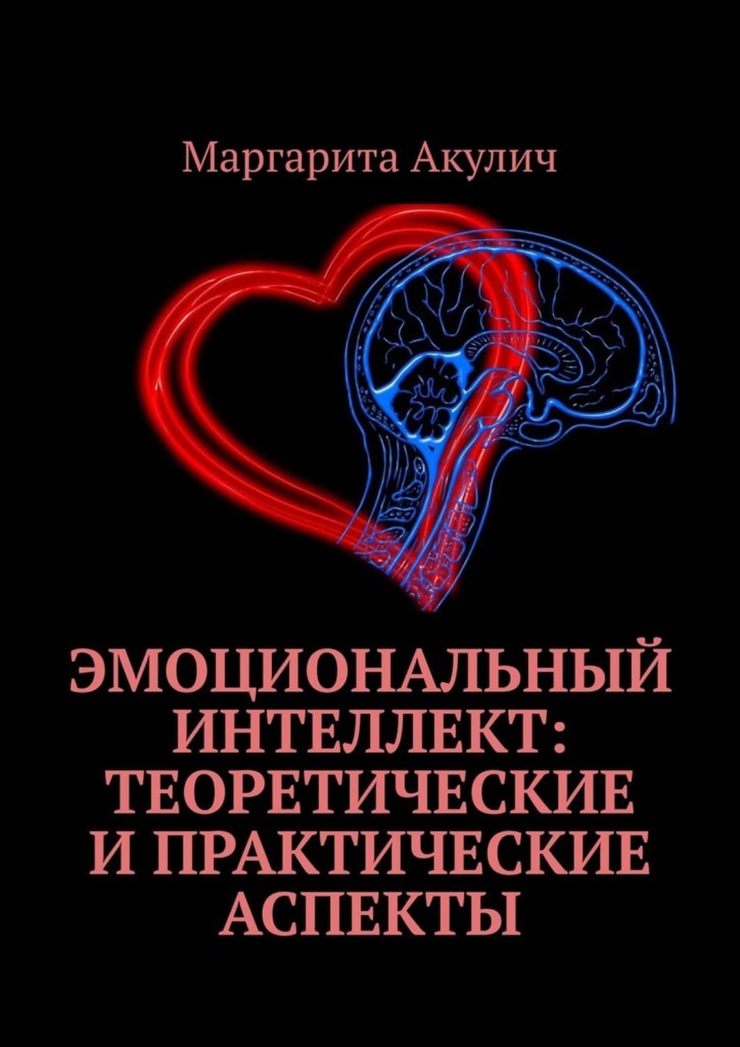 Обложка книги «Эмоциональный интеллект: теоретические и практические аспекты» — Маргарита Акулич