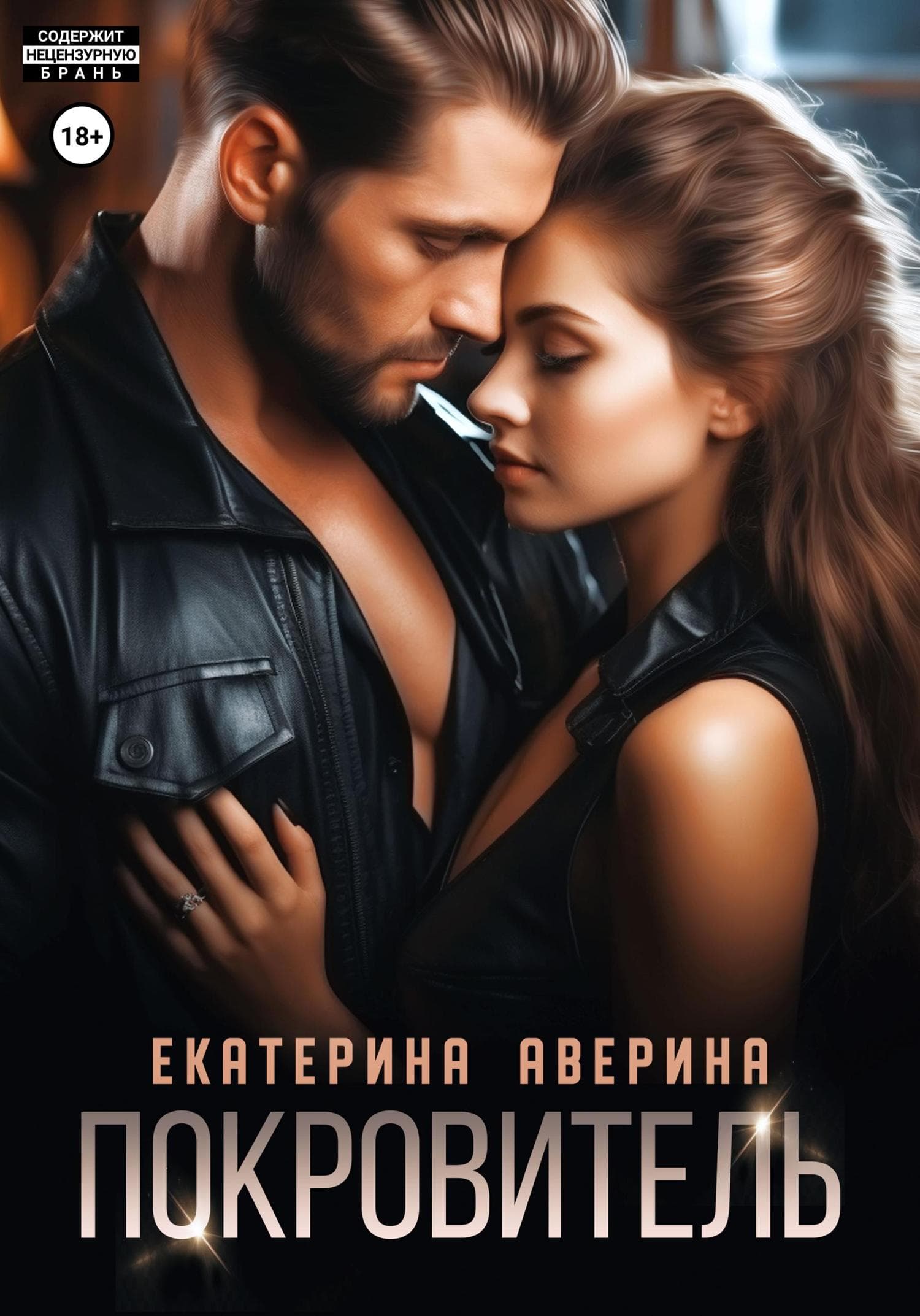 Обложка книги «Покровитель» — Екатерина Аверина