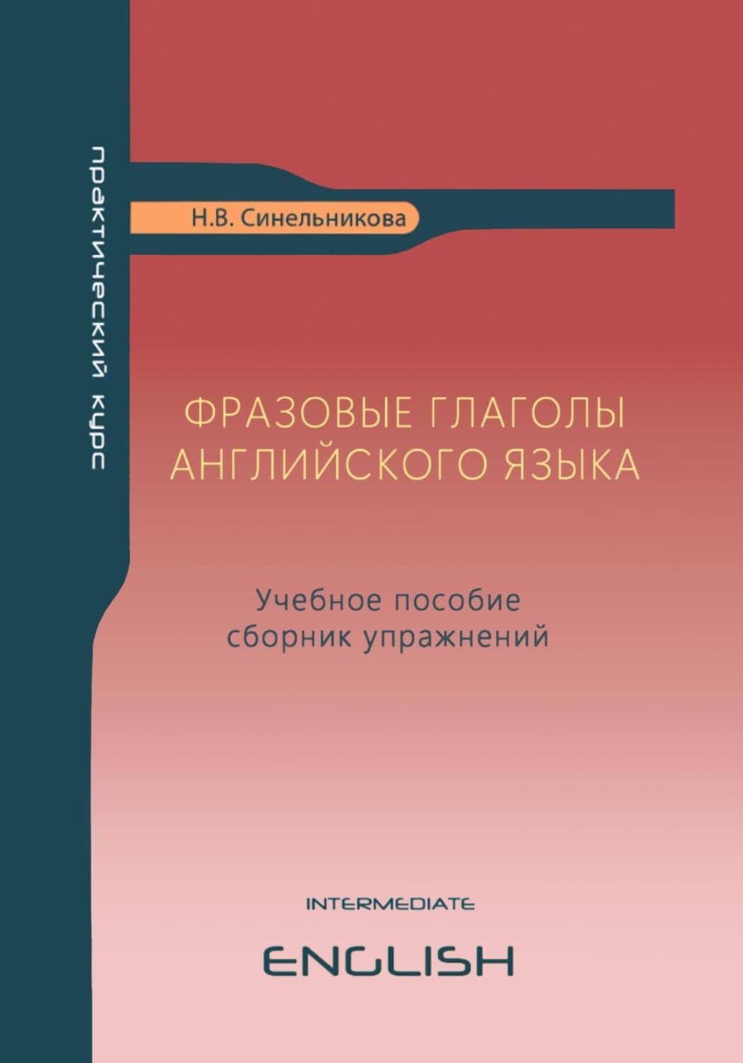 Обложка книги «Фразовые глаголы английского языка» — Надежда Синельникова