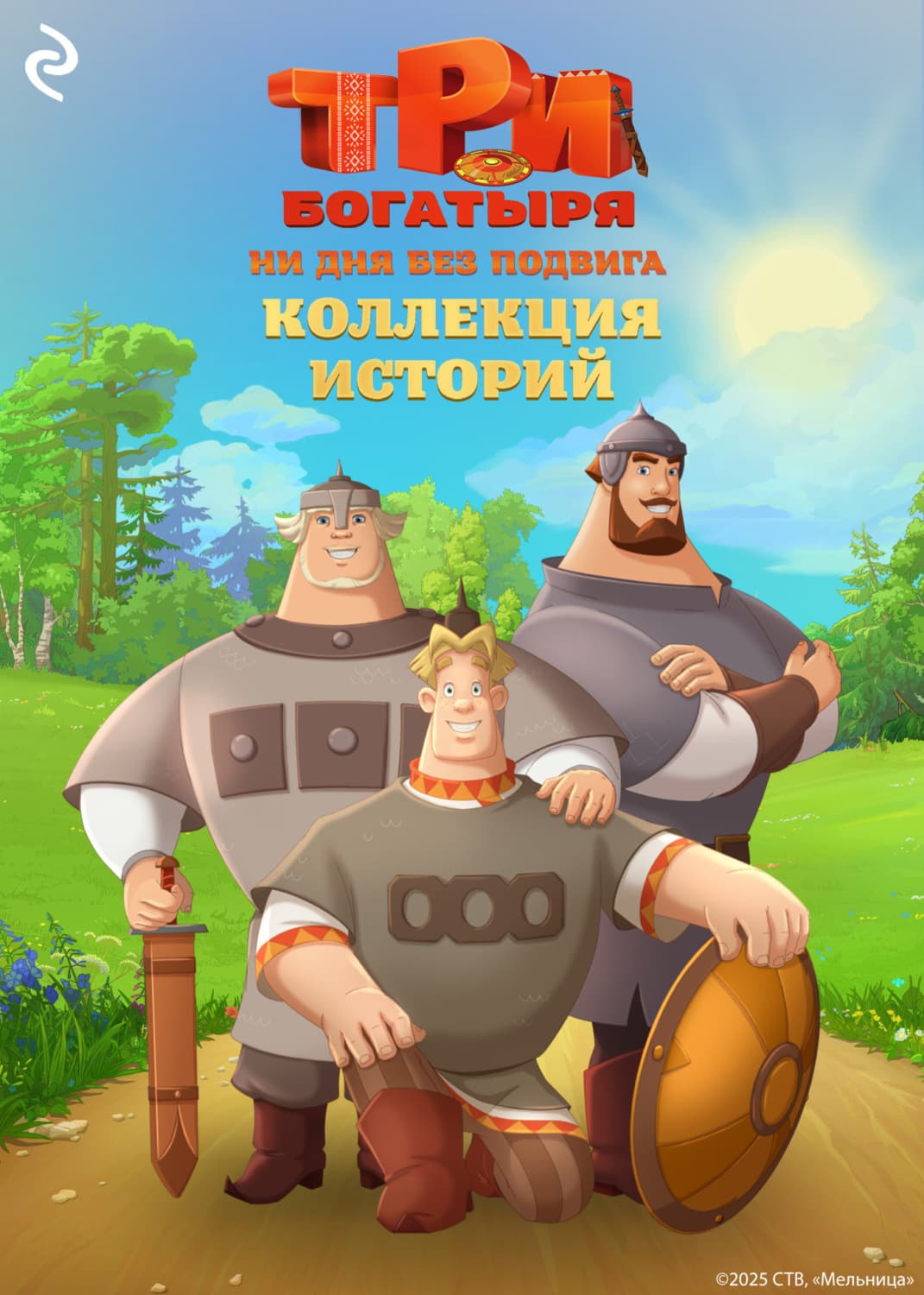 Обложка книги «Три богатыря. Ни дня без подвига. Коллекция историй» — Екатерина Зудова
