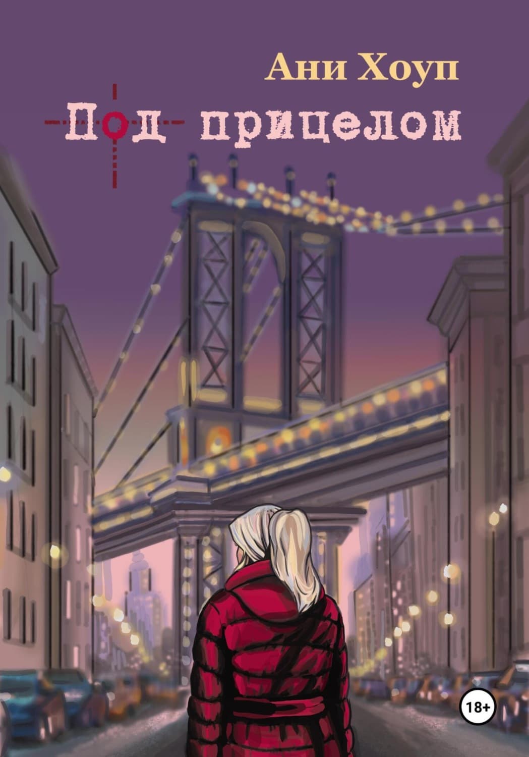 Обложка книги «Под прицелом» — Анастейша Хоуп
