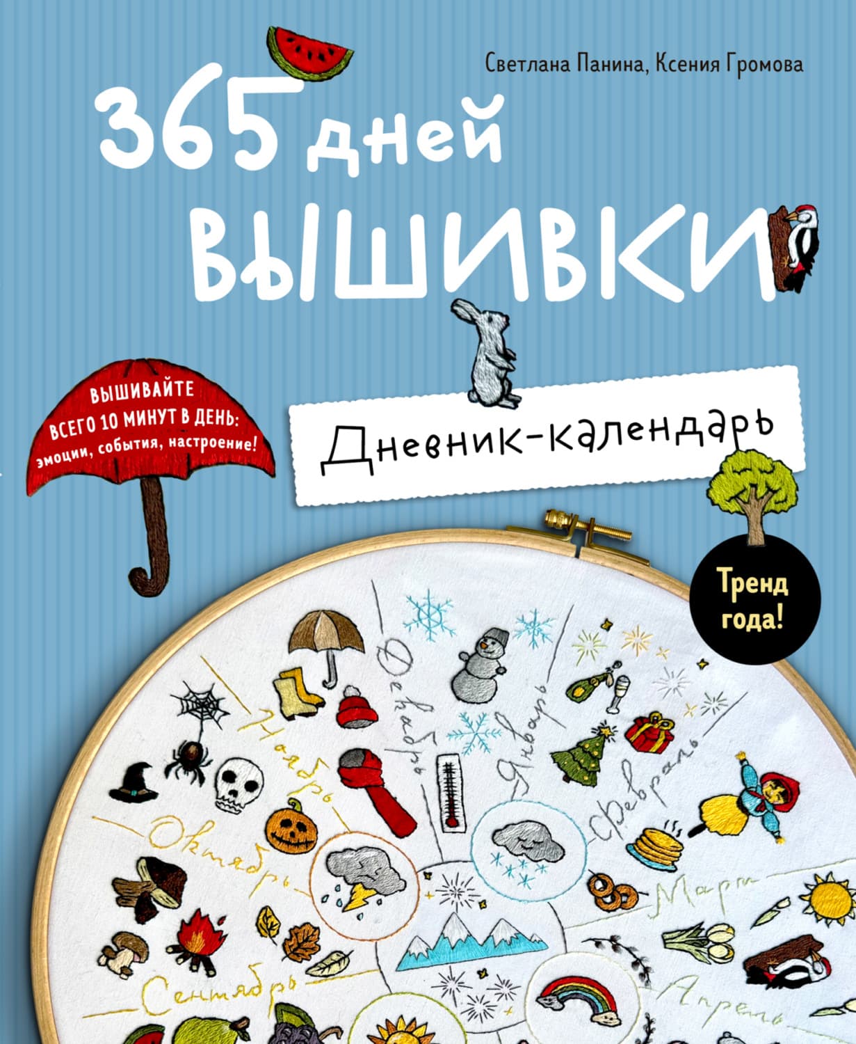 Обложка книги «365 дней вышивки. Дневник-календарь» — Кристина Громова