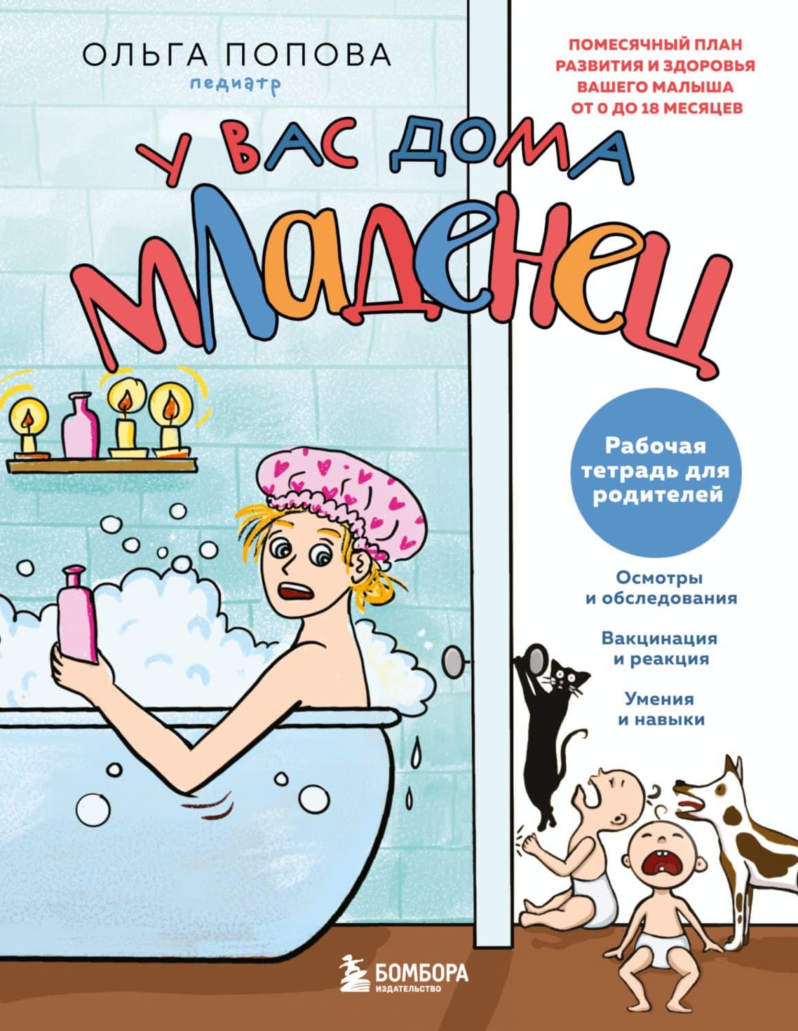 Обложка книги «У вас дома младенец. Помесячный план развития и здоровья вашего малыша от 0 до 18 месяцев. Рабочая тетрадь для родителей» — Ольга Попова