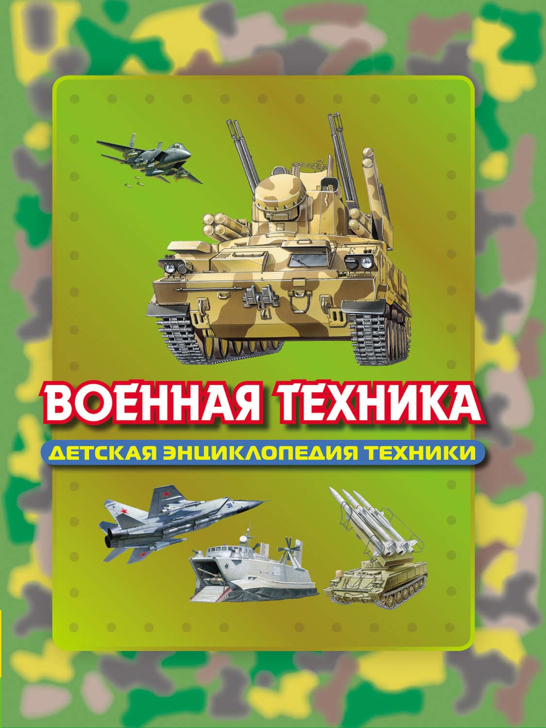 Обложка книги «Военная техника» — Юрий Шокарев