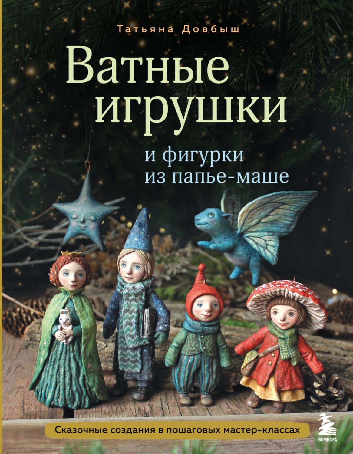 Обложка книги «Ватные игрушки и фигурки из папье-маше. Сказочные создания в пошаговых мастер-классах» — Татьяна Довбыш