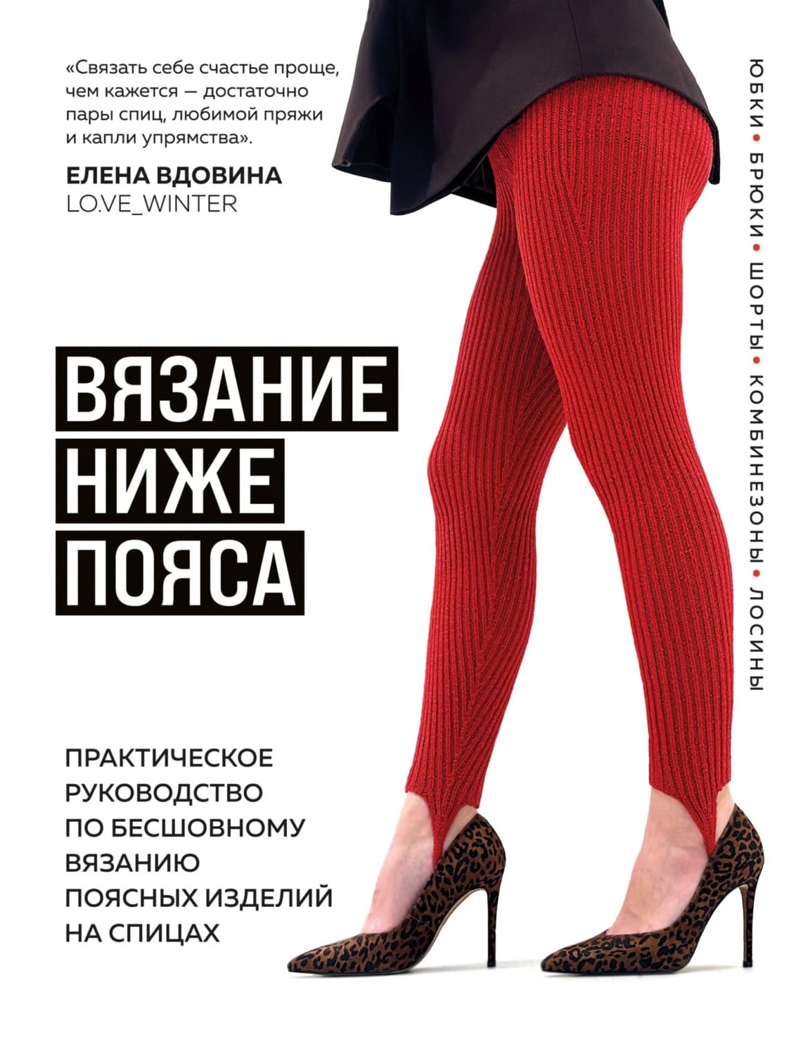 Обложка книги «Вязание ниже пояса. Практическое руководство по бесшовному вязанию поясных изделий на спицах» — Елена Вдовина