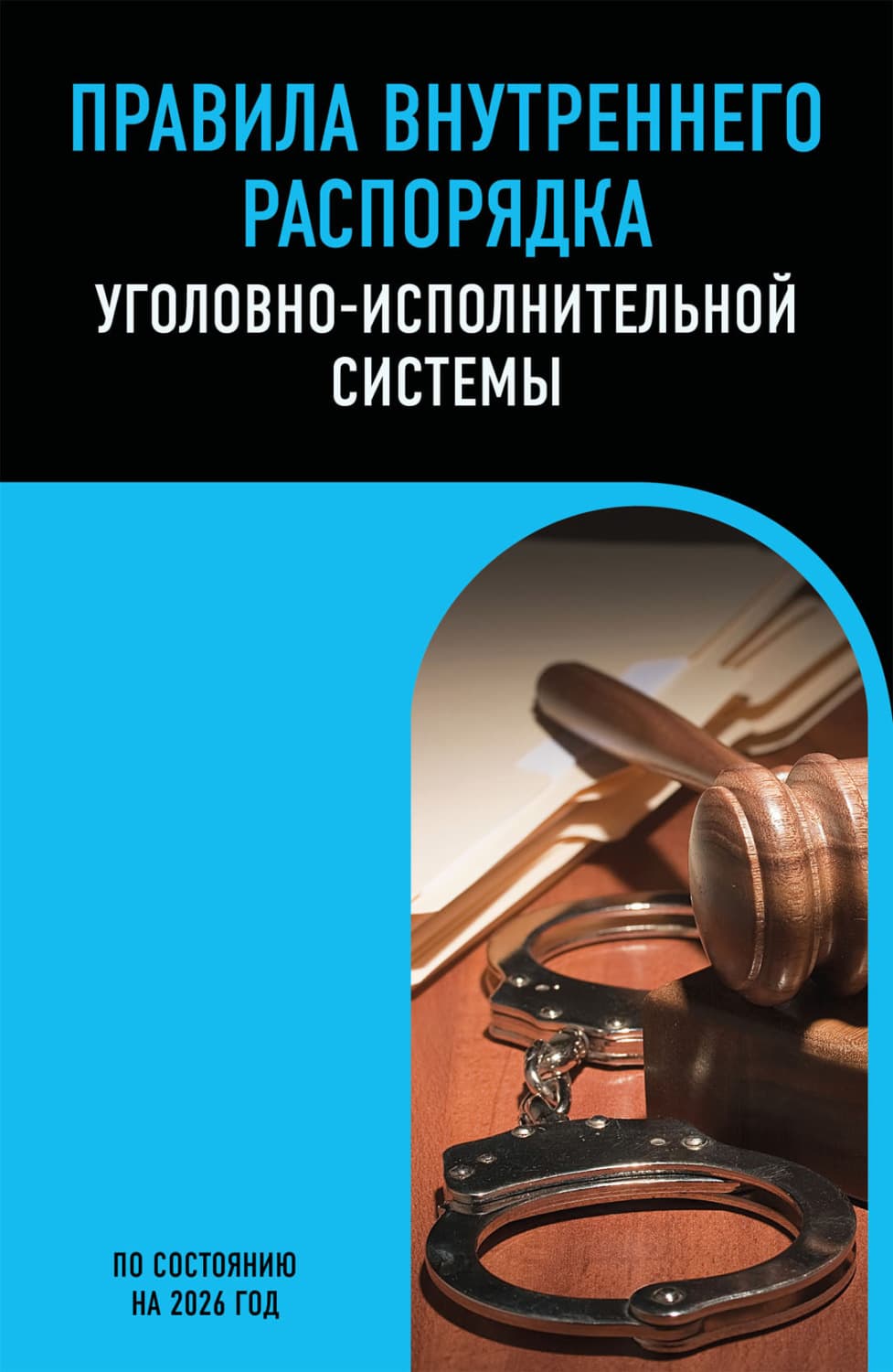 Обложка книги «Правила внутреннего распорядка уголовно-исполнительной системы. По состоянию на 2026 год» — Автор неизвестен