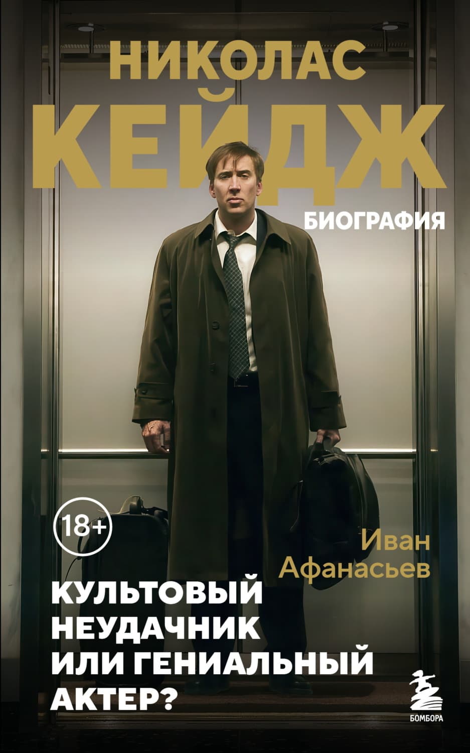 Обложка книги «Николас Кейдж. Биография. Культовый неудачник или гениальный актер?» — Илья Афанасьев