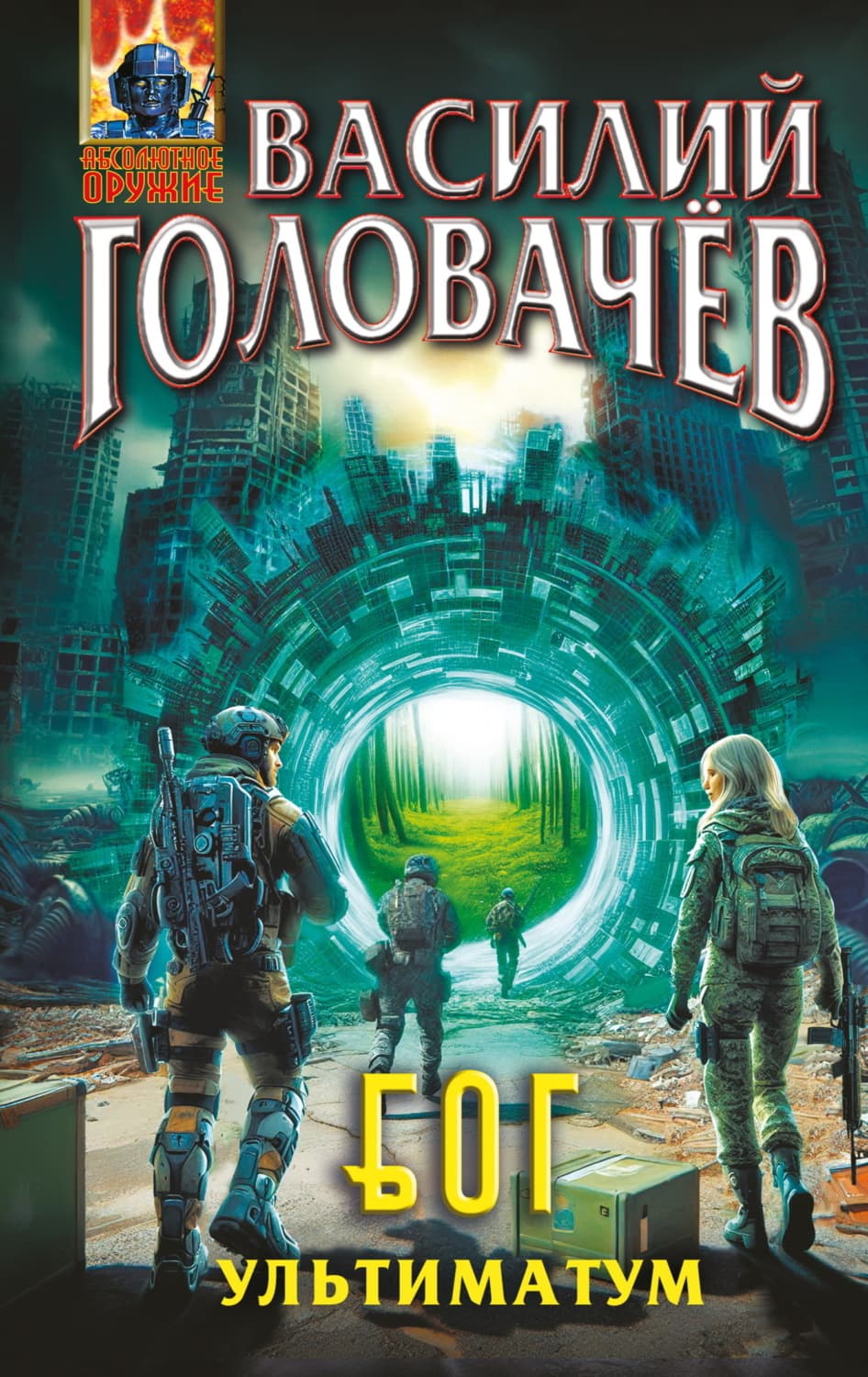 Обложка книги «Блуждающая Огневая Группа (БОГ). Ультиматум» — Василий Головачёв