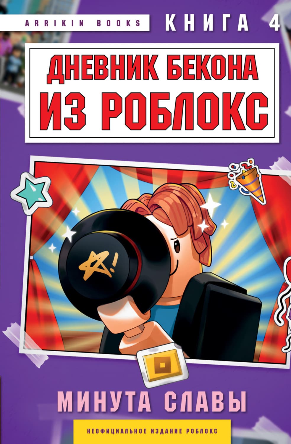 Обложка книги «Дневник Бекона из Роблокс. Книга 4. Минута славы» — Букс Аррикин
