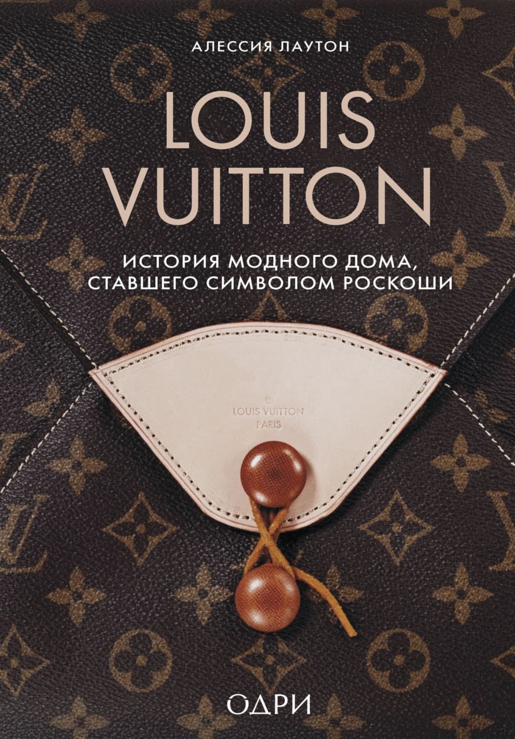 Обложка книги «Louis Vuitton. История модного дома, ставшего символом роскоши» — Алессия Лаутон