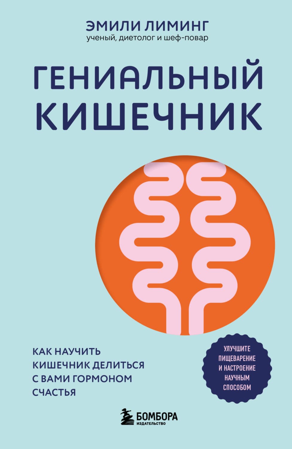 Обложка книги «Гениальный кишечник: как научить кишечник делиться с вами гормоном счастья» — Эмили Лиминг
