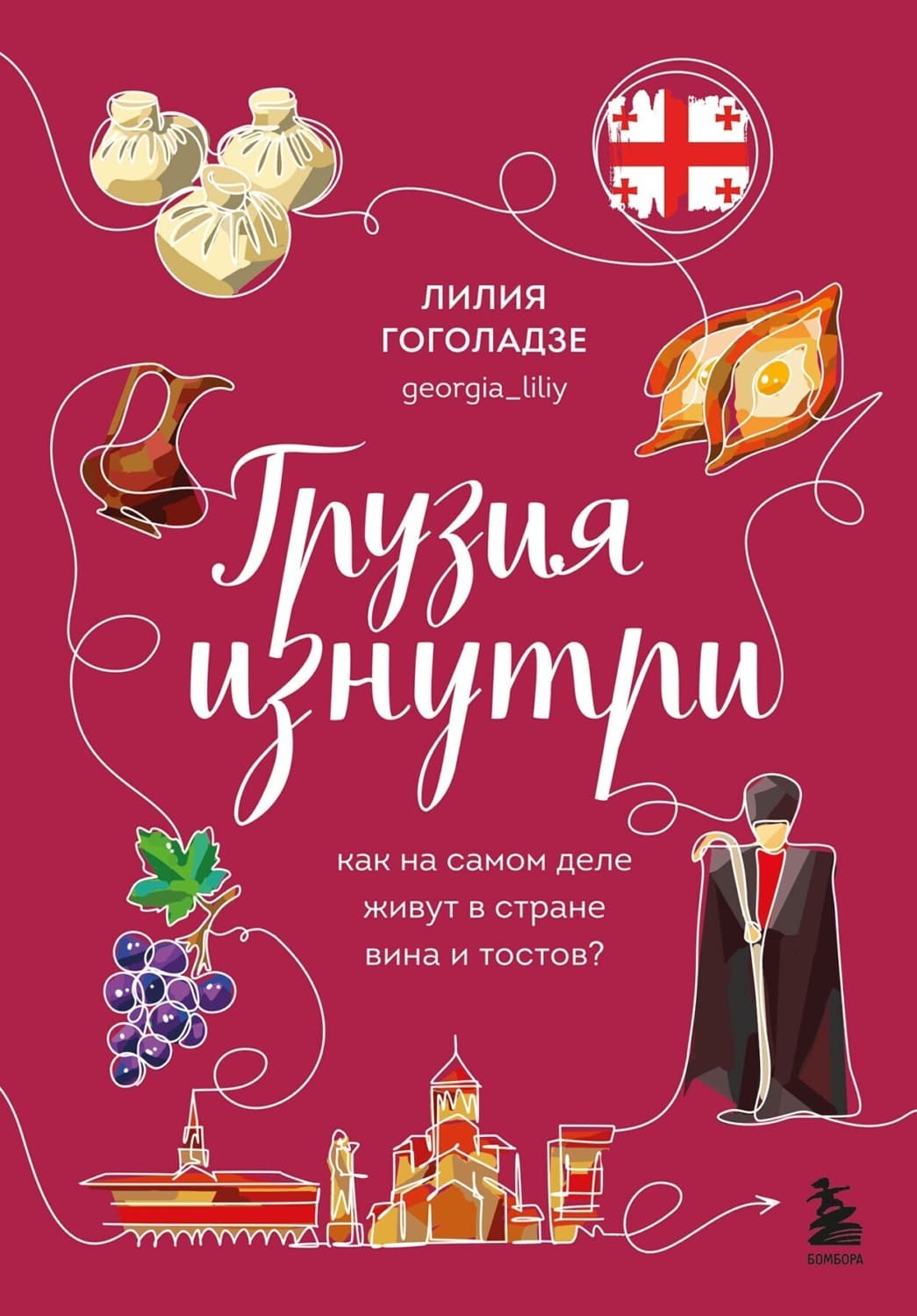 Обложка книги «Грузия изнутри. Как на самом деле живут в стране вина и тостов?» — Лилия Гоголадзе