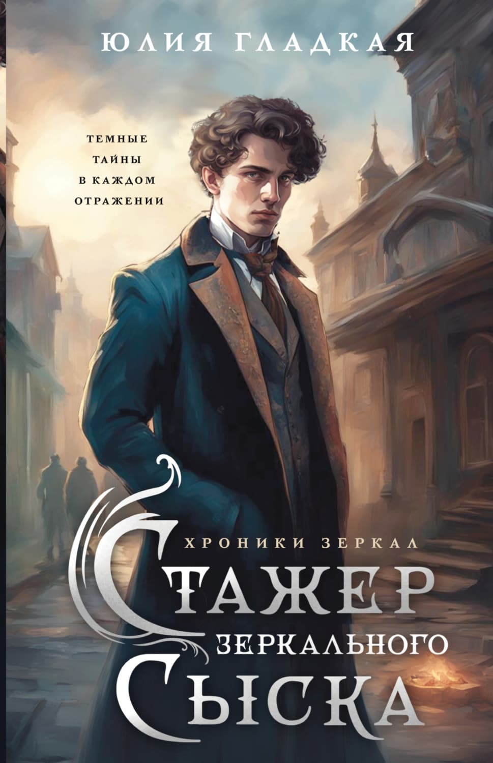 Обложка книги «Стажер Зеркального сыска» — Ютта Гладкая