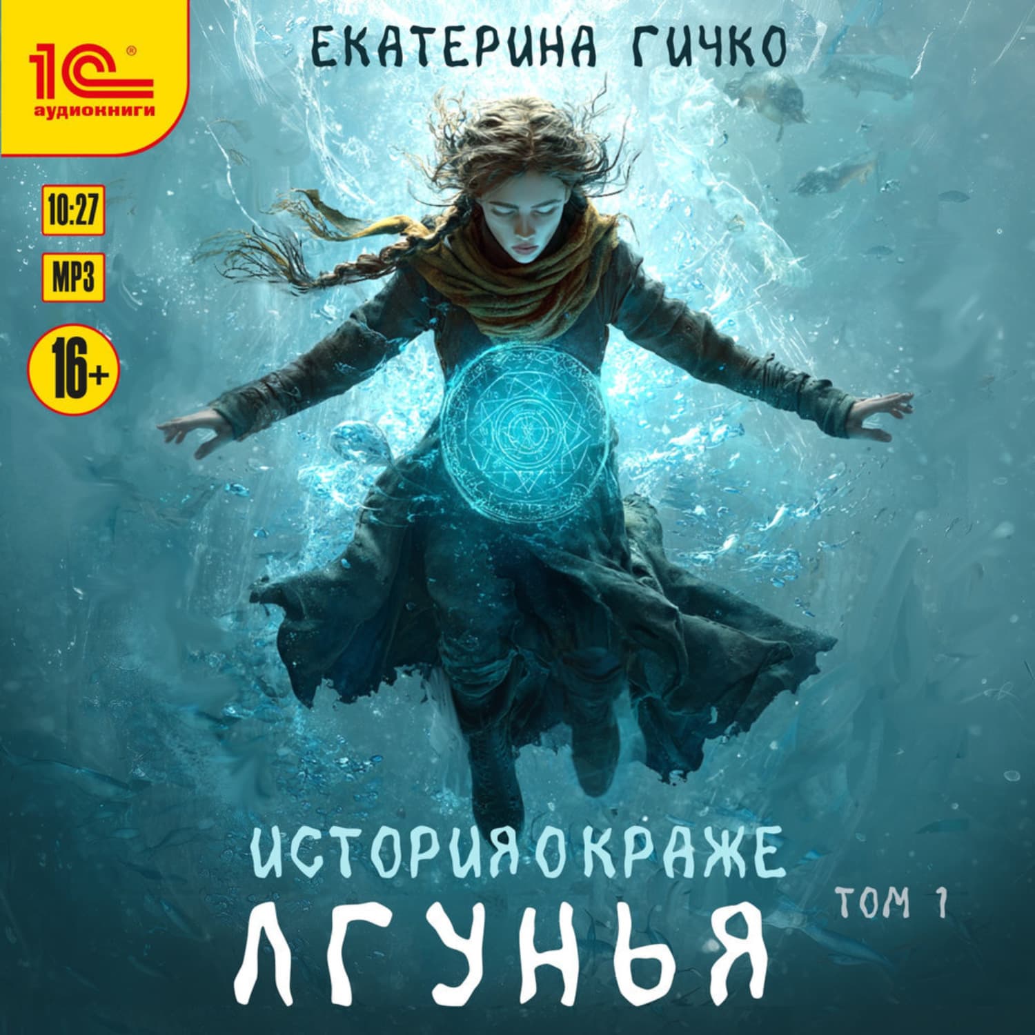 Обложка книги «Лгунья. Том 1» — Екатерина Гичко