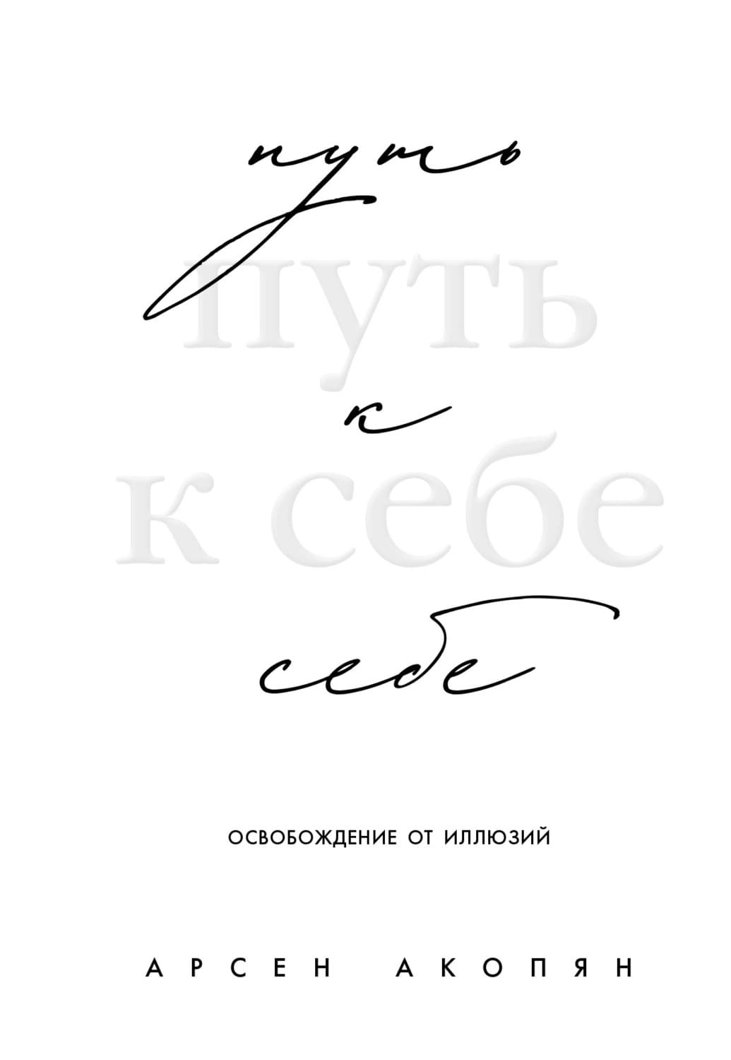 Обложка книги «Путь к себе: освобождение от иллюзий» — Арцун Акопян