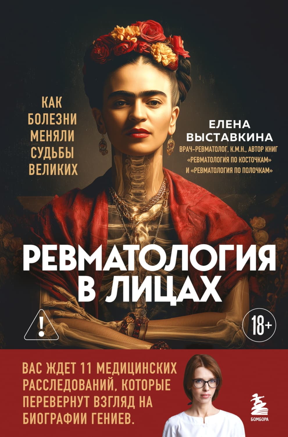 Обложка книги «Ревматология в лицах. Как болезни меняли судьбы великих» — Елена Выставкина