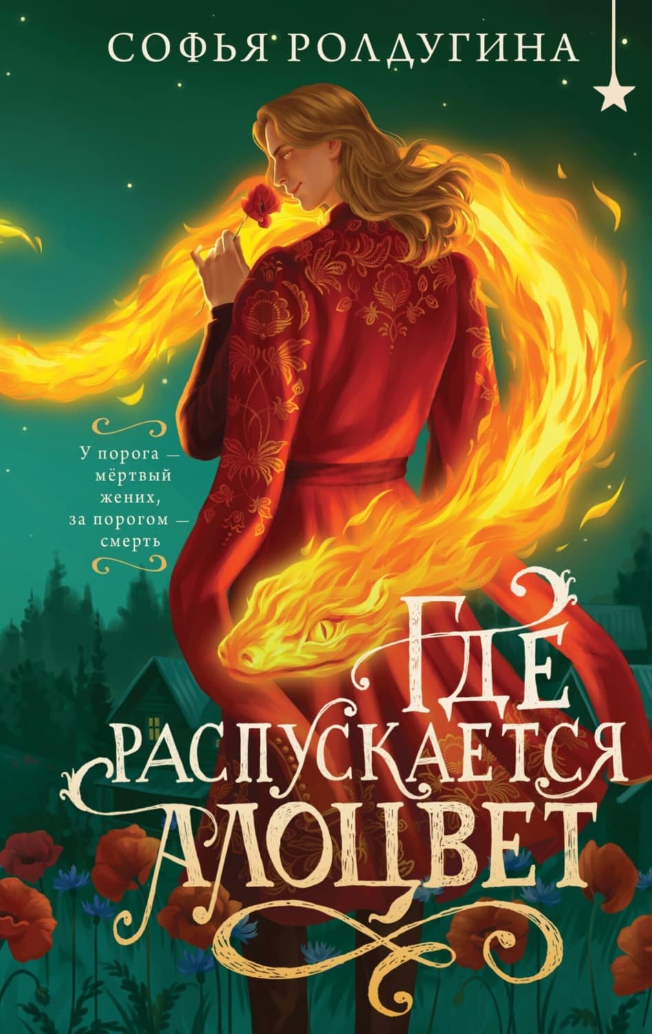 Обложка книги «Где распускается алоцвет» — Софья Ролдугина