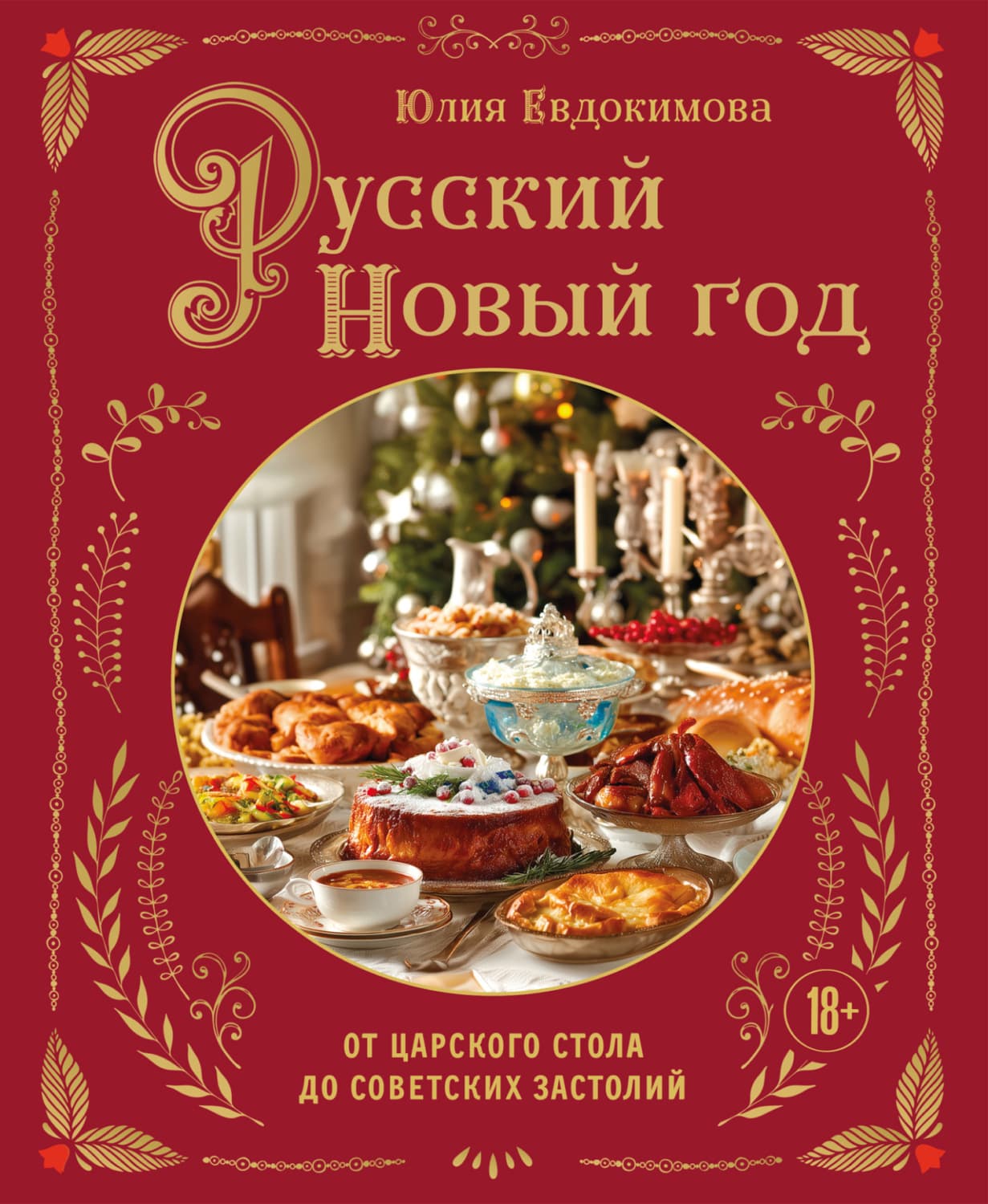 Обложка книги «Русский Новый год. От царского стола до советских застолий» — Юлия Евдокимова