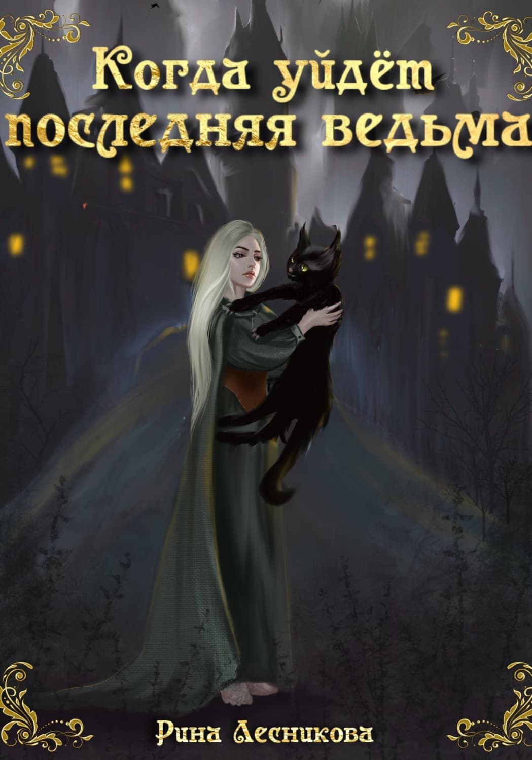 Обложка книги «Когда уйдёт последняя ведьма» — Рина Лесникова