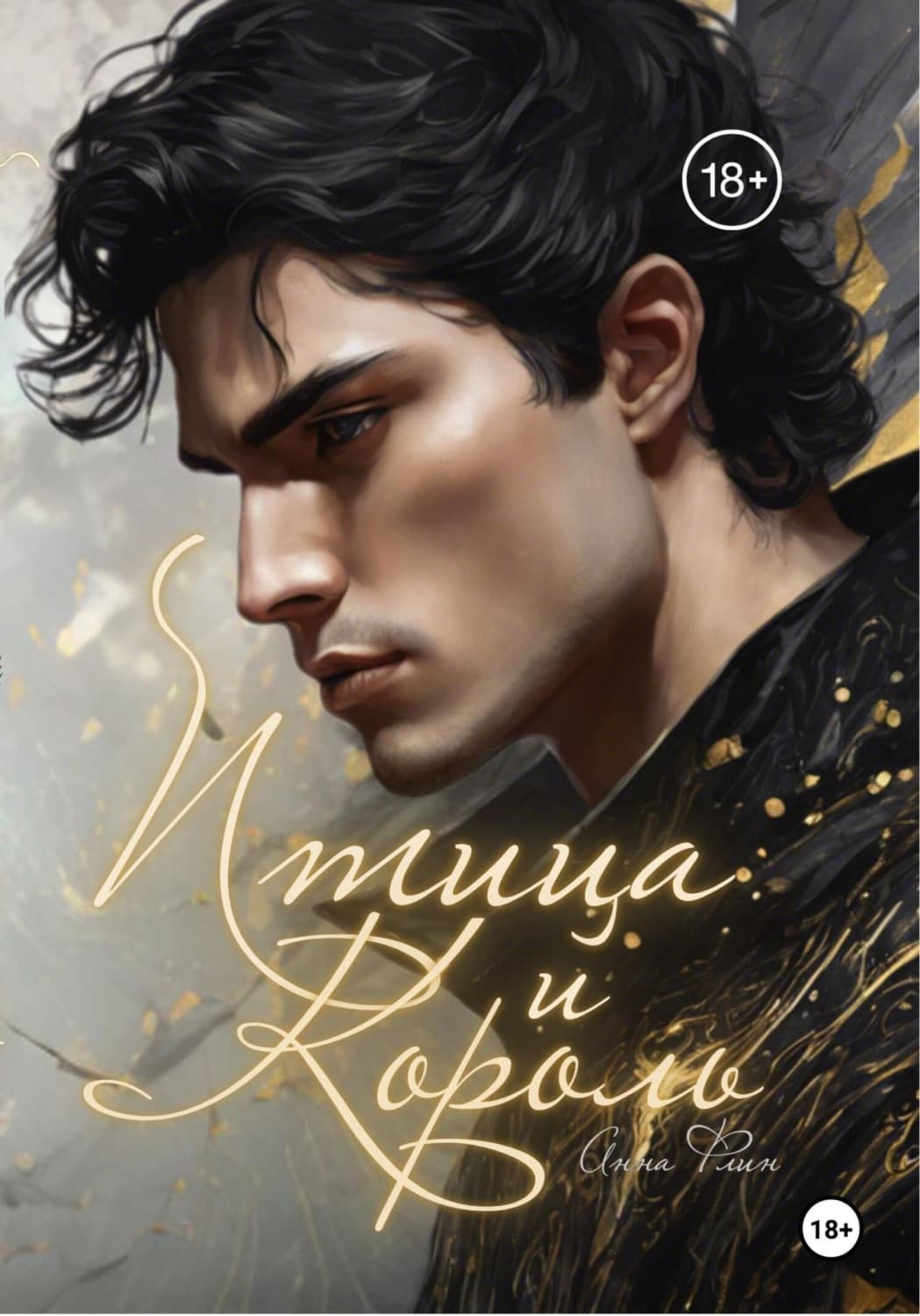 Обложка книги «Птица и Король» — Анна Флин