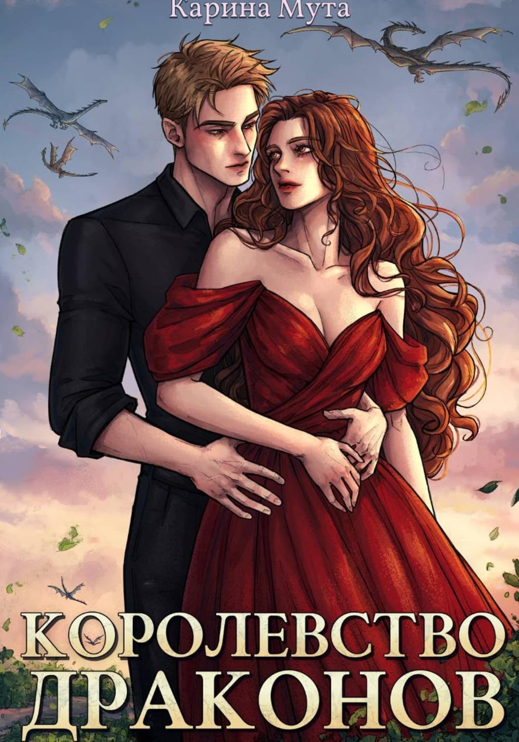 Обложка книги «Королевство драконов» — Муляр (Масюта) Карина
