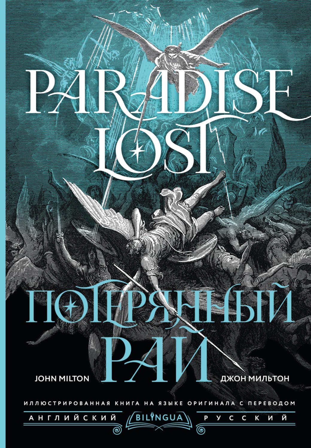 Обложка книги «Потерянный рай / Paradise Lost» — Джон Мильтон
