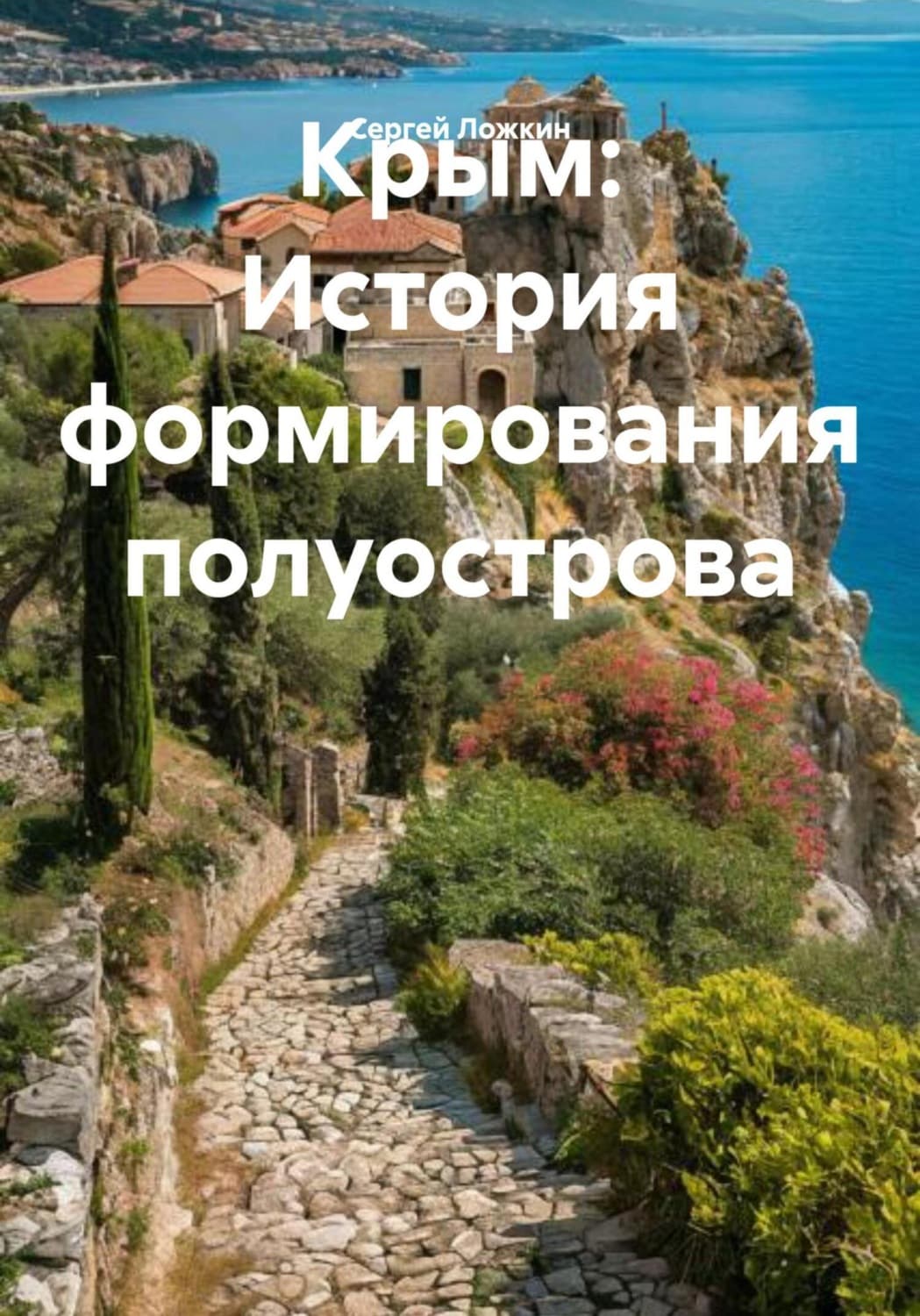 Обложка книги «Крым: История формирования полуострова» — Сергей Ложкин