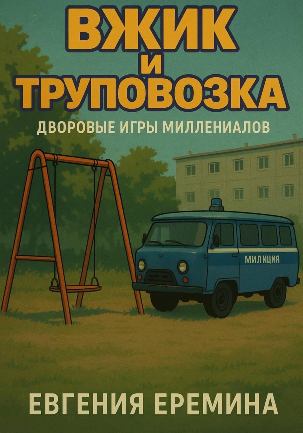 Обложка книги «Вжик и труповозка» — Е. А. Еремина