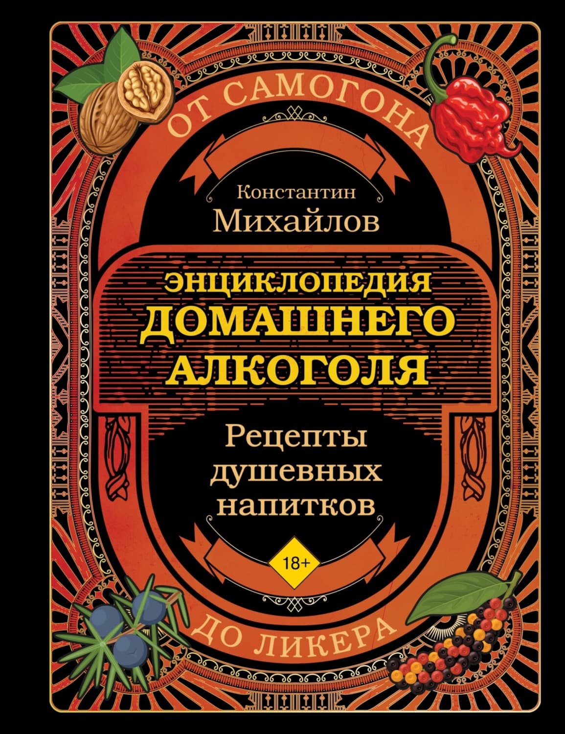 Обложка книги «Энциклопедия домашнего алкоголя. От самогона до ликера» — Константин Михайлов
