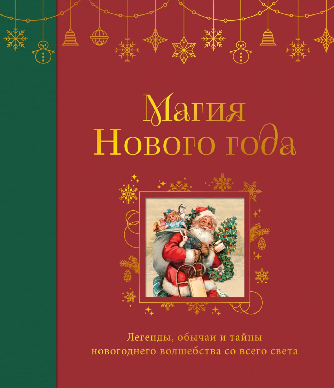 Обложка книги «Магия Нового года. Легенды, обычаи и тайны новогоднего волшебства со всего света» — Сборник
