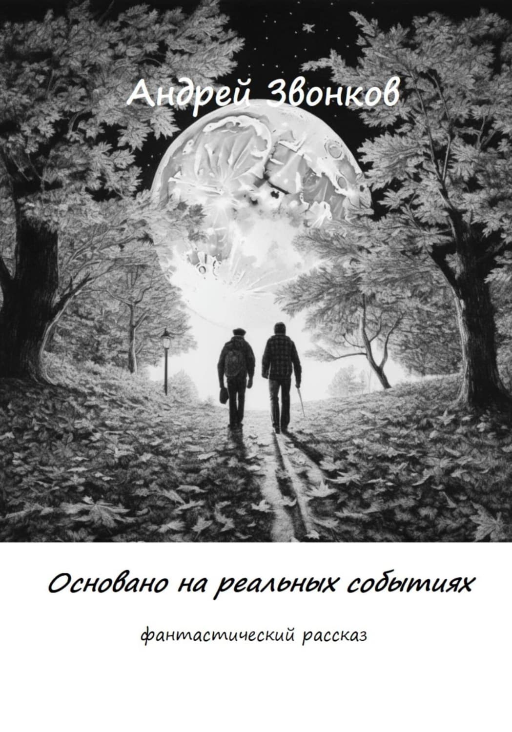 Обложка книги «Основано на реальных событиях» — Андрей Звонков