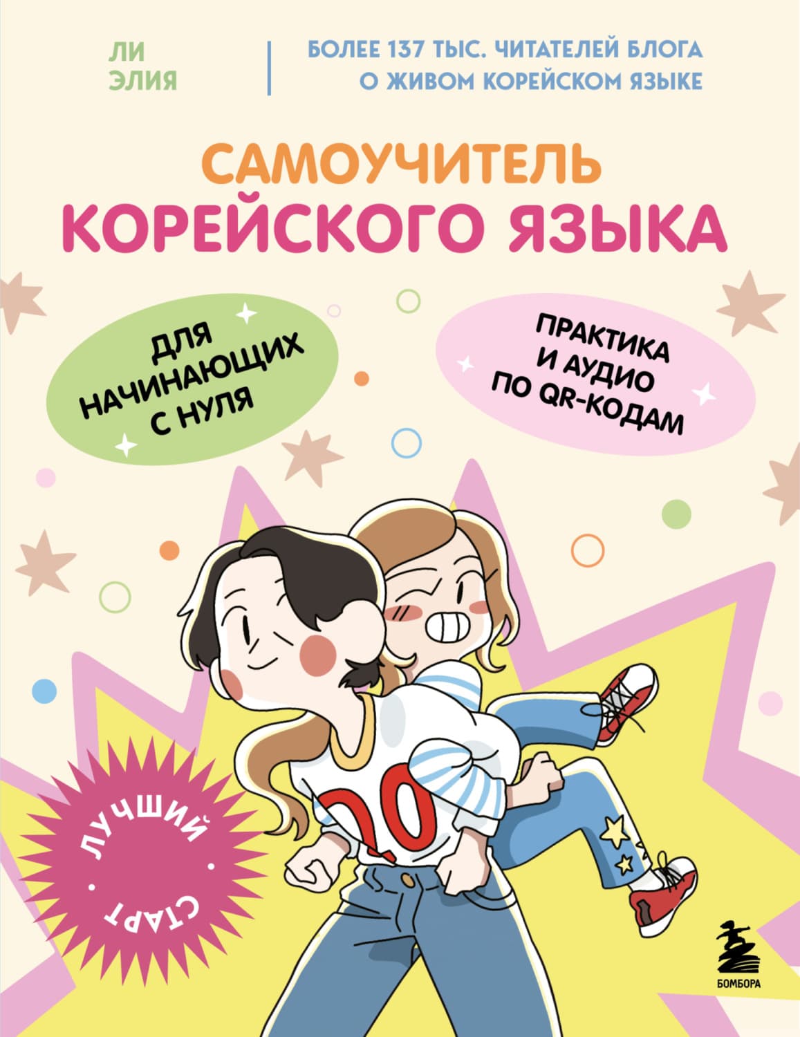 Обложка книги «Самоучитель корейского языка для начинающих с нуля» — Эжен Делакруа Ли
