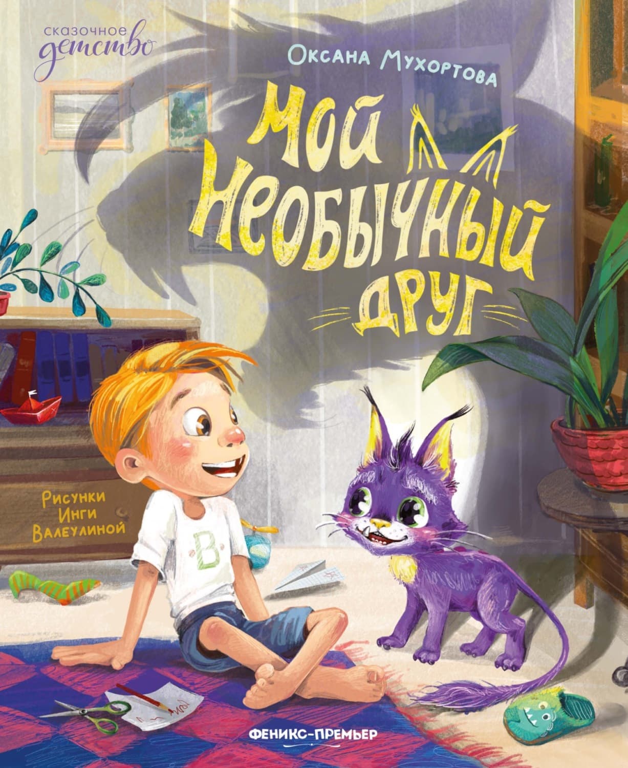 Обложка книги «Мой необычный друг» — Оксана Мухортова
