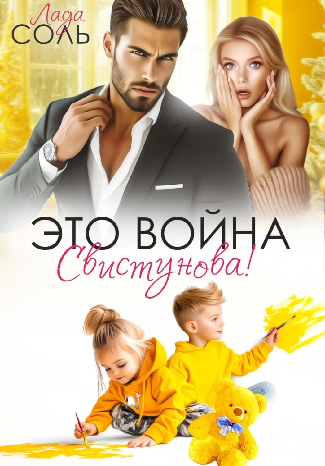 Обложка книги «Это война, Свистунова!» — Лада Соль