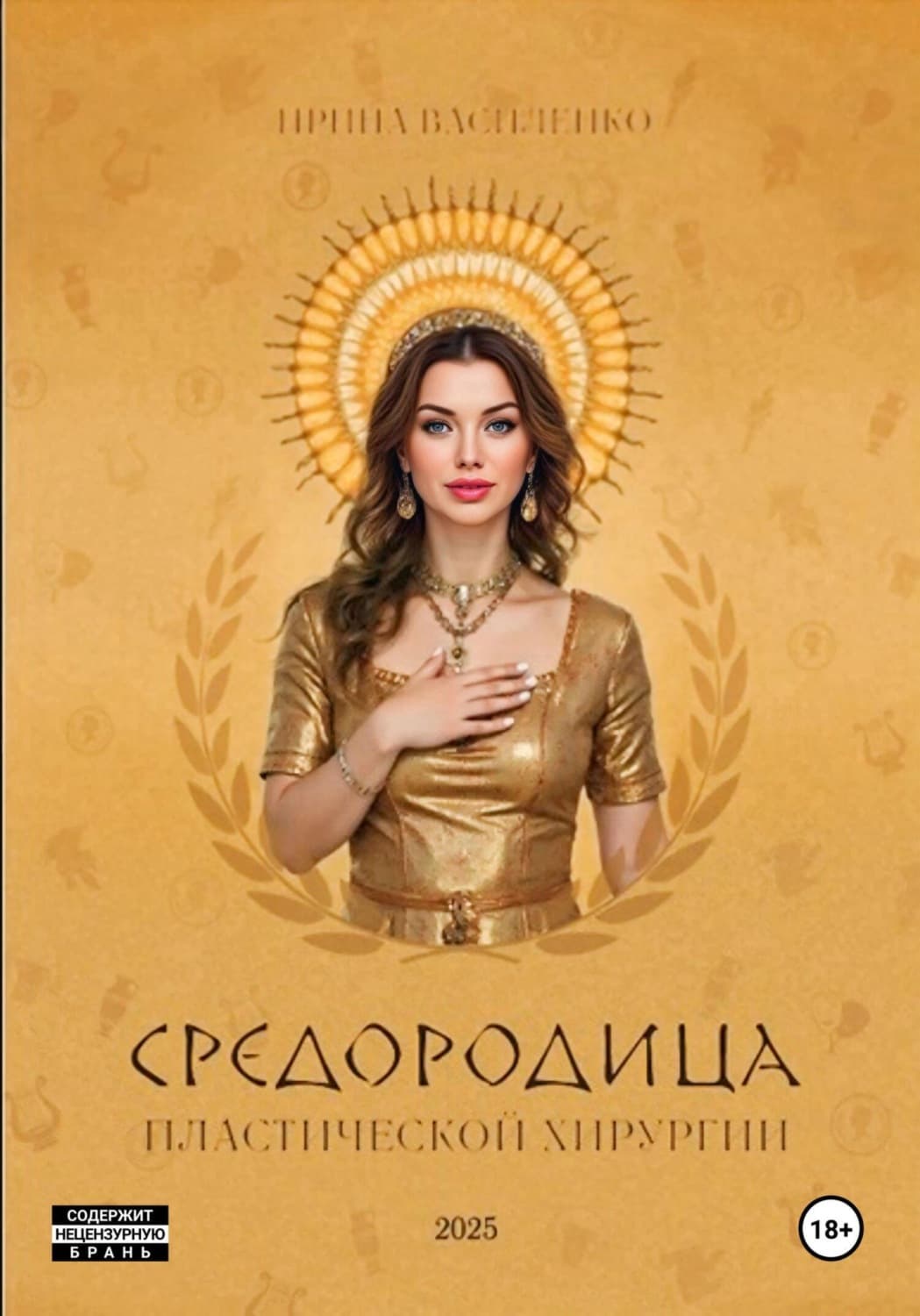 Обложка книги «Средородица пластической хирургии» — Иван Василенко