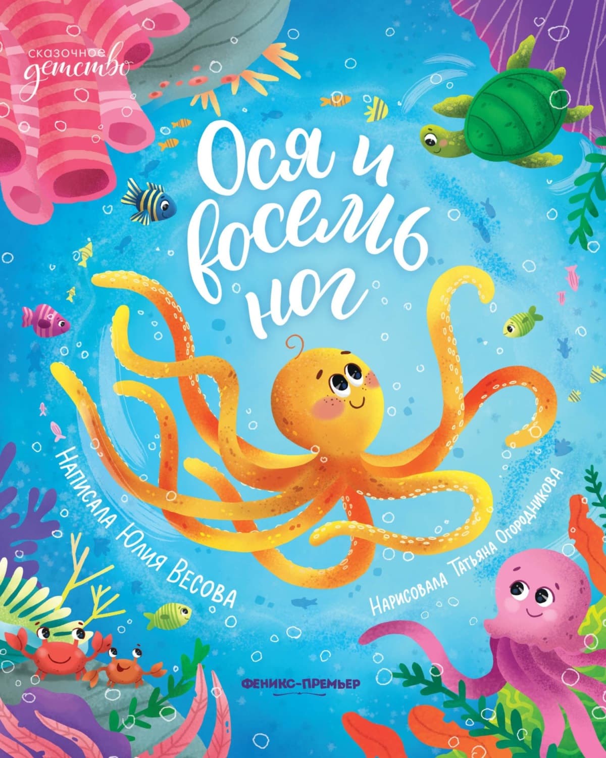 Обложка книги «Ося и восемь ног» — Юлия Весова