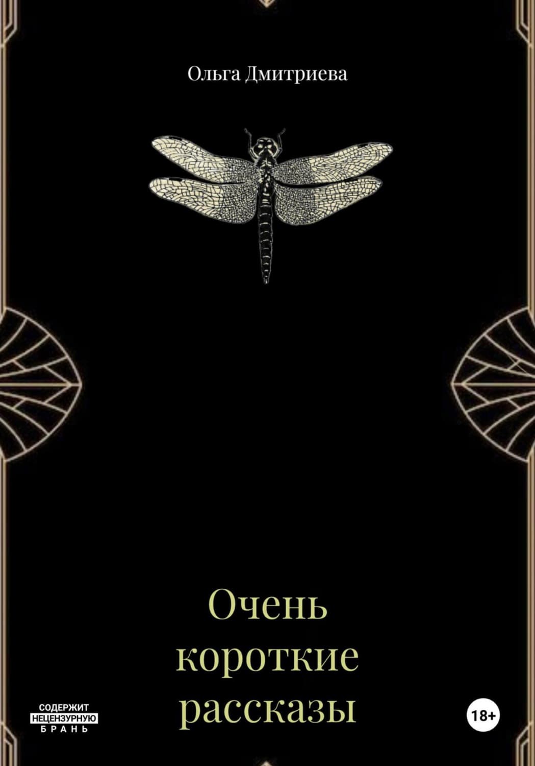 Обложка книги «Очень короткие рассказы» — О. В. Дмитриева