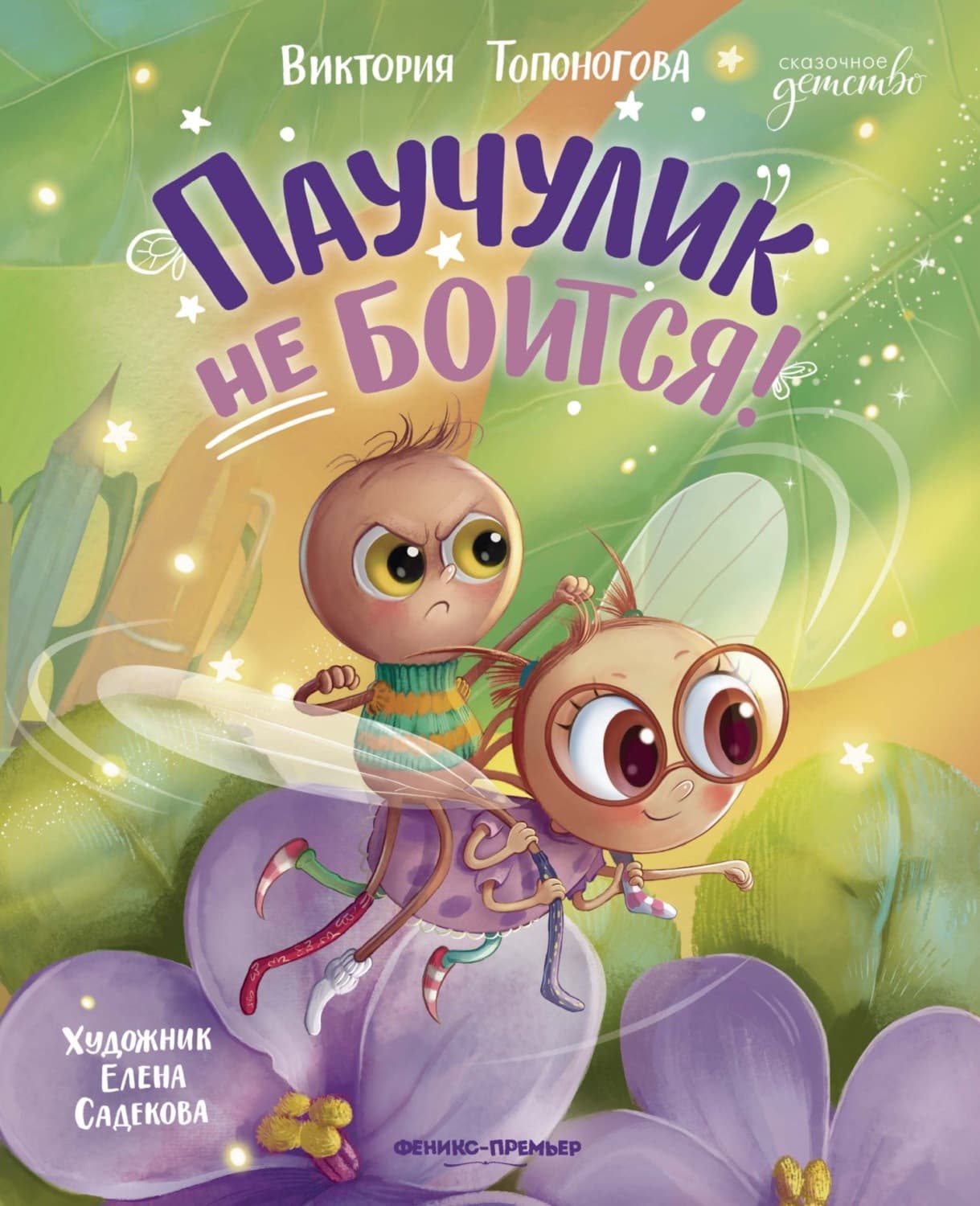 Обложка книги «Паучулик не боится!» — Виктория Топоногова