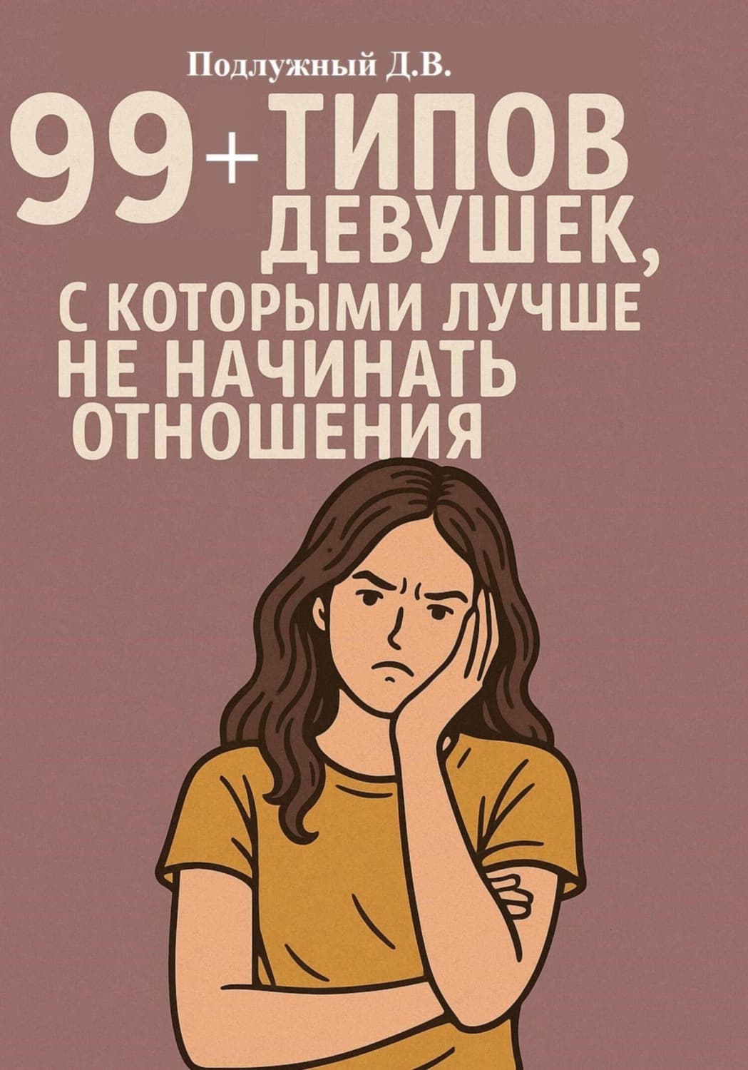 Обложка книги «99+ типов девушек, с которыми лучше не начинать отношения» — Дмитрий Подлужный