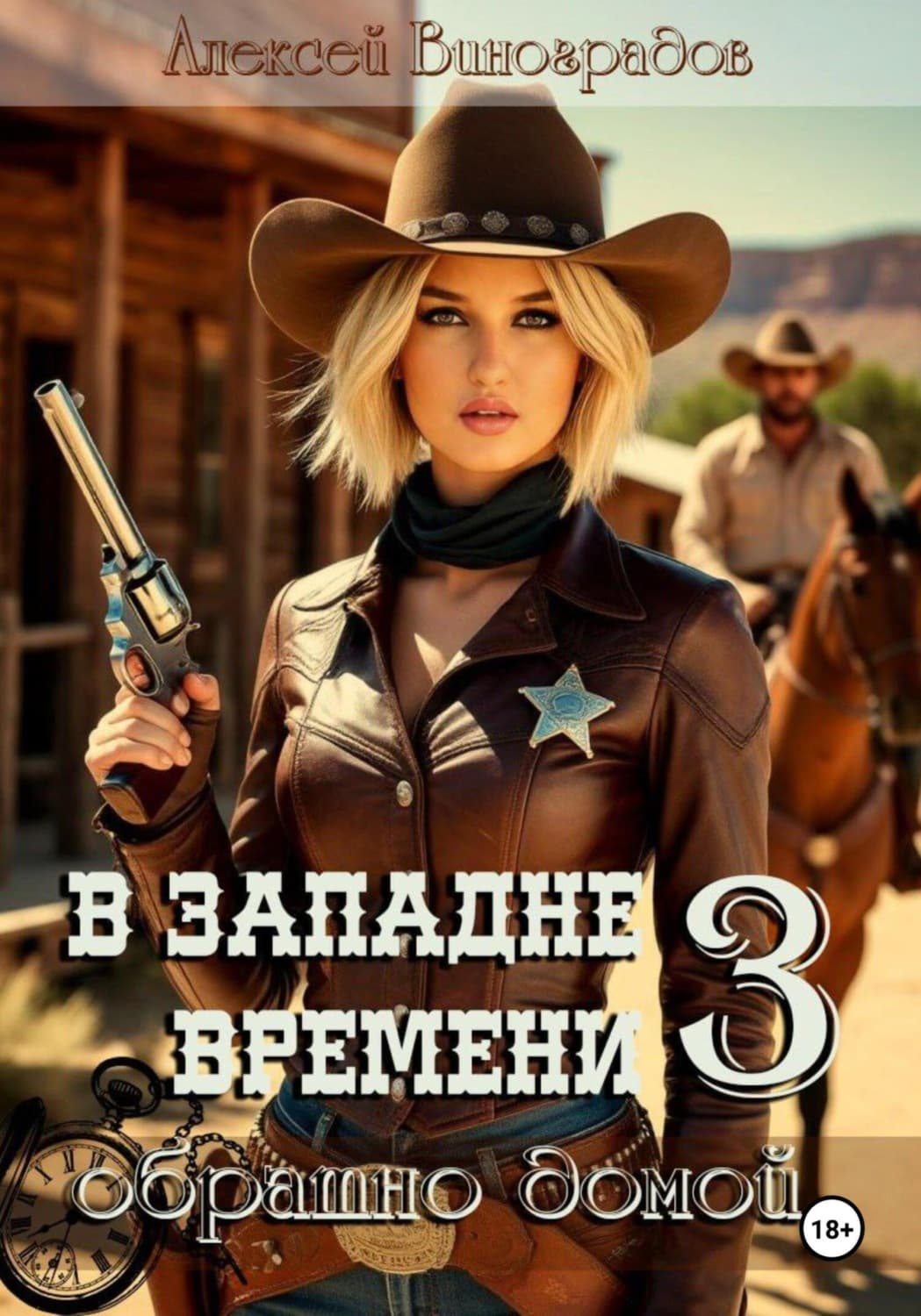 Обложка книги «В западне времени 3. Обратно домой» — Алексей Виноградов