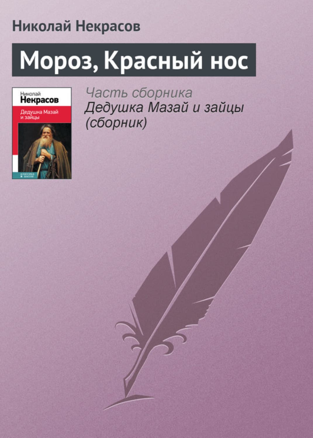 Обложка книги «Мороз, Красный нос» — Антон Чехов, Николай Некрасов