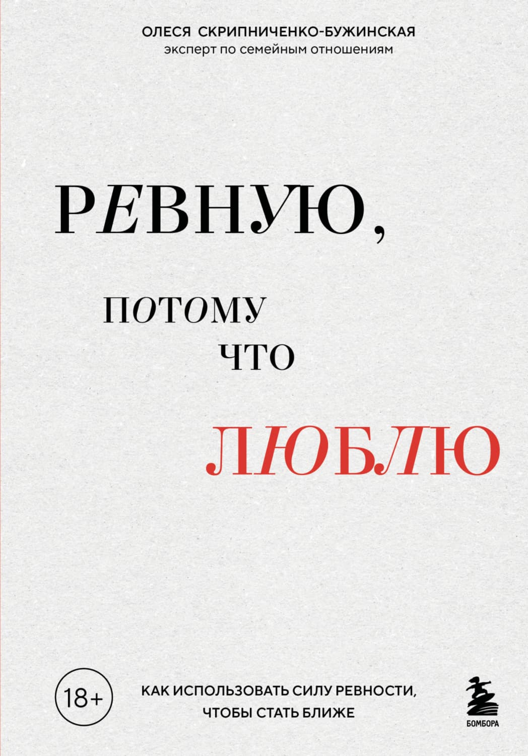 Обложка книги «Ревную, потому что люблю. Как использовать силу ревности, чтобы стать ближе» — Олеся Скрипниченко-Бужинская