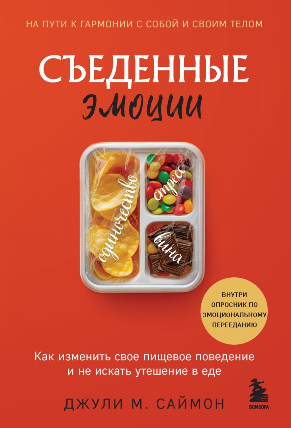 Обложка книги «Съеденные эмоции. Как изменить свое пищевое поведение и не искать утешение в еде» — Джордж К. Саймон