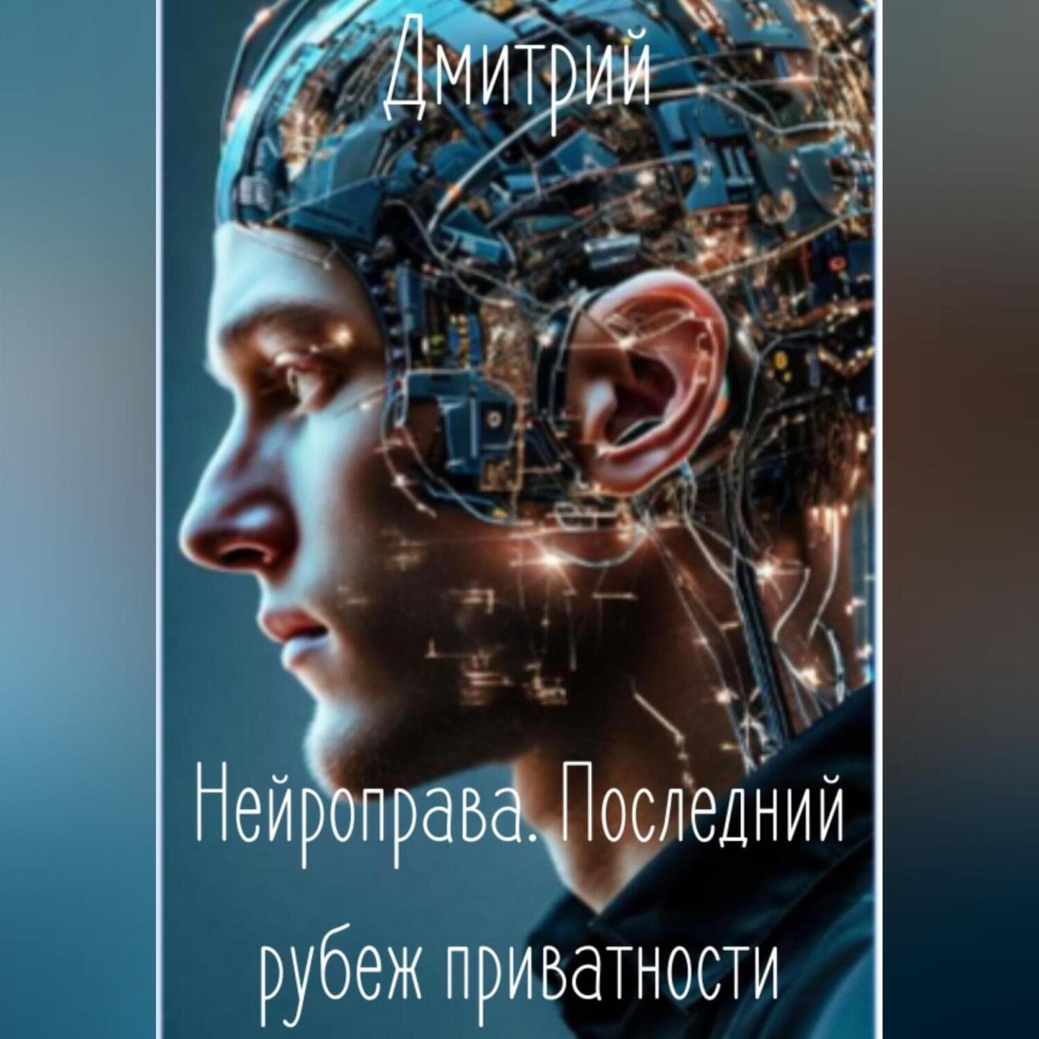 Обложка книги «НЕЙРОПРАВА. Последний рубеж приватности» — Дмитрий