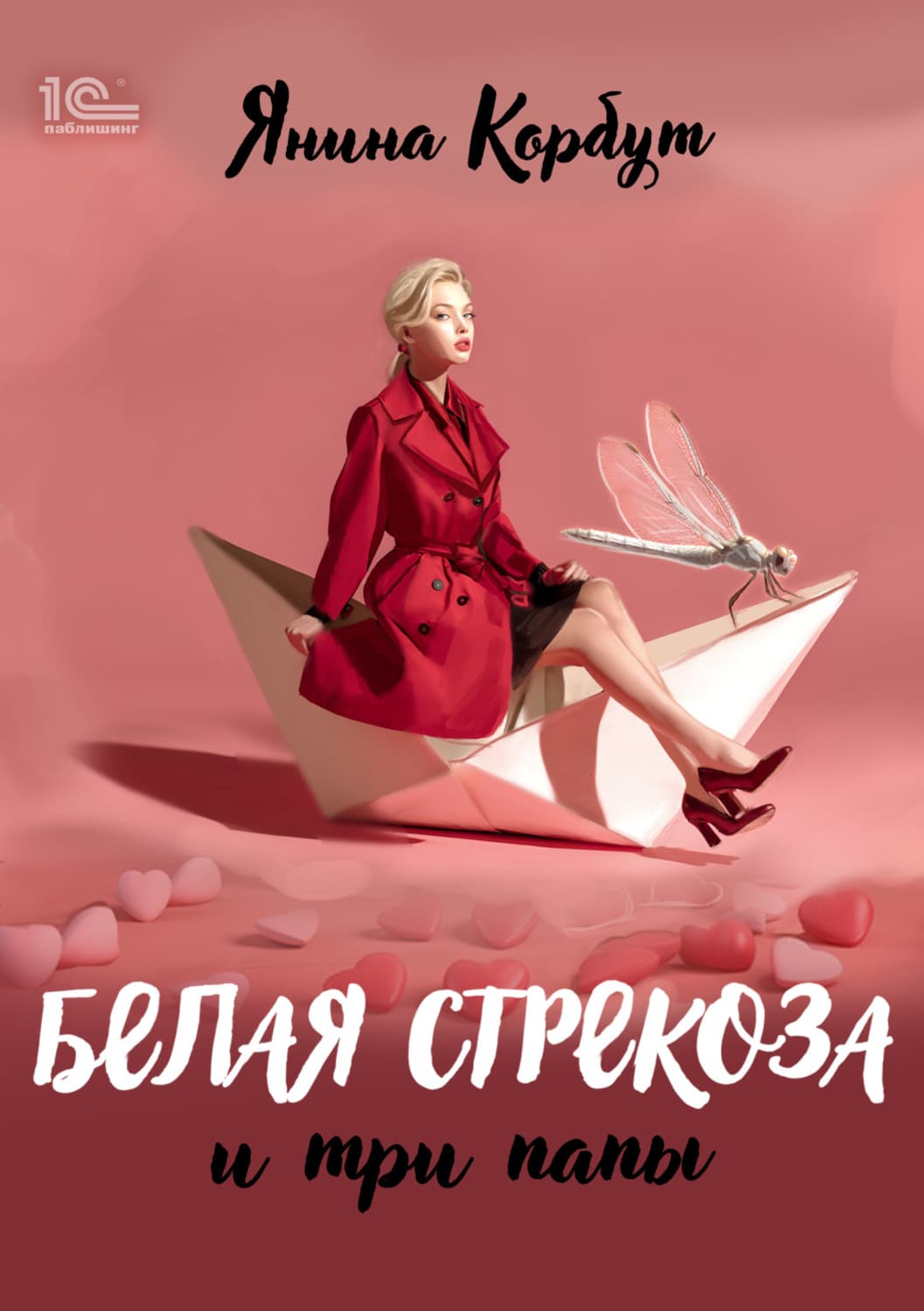 Обложка книги «Белая стрекоза и три папы» — Корбут Янина