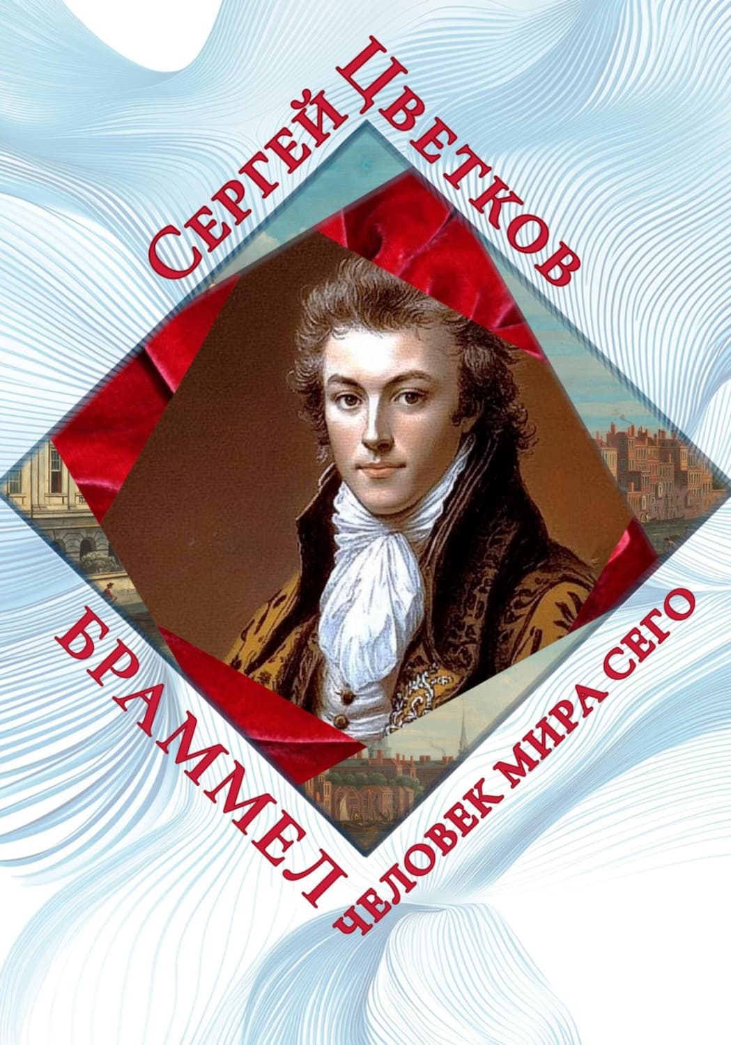 Обложка книги «Браммел – человек мира сего» — Сергей Цветков